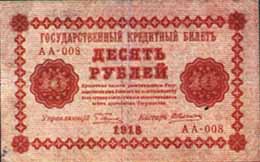 Кредитный билет 1919 года достоинством 10 рублей